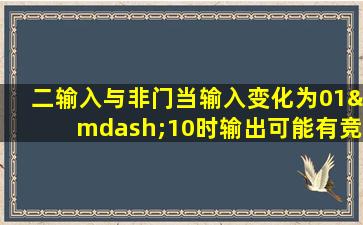 二输入与非门当输入变化为01—10时输出可能有竞争冒险