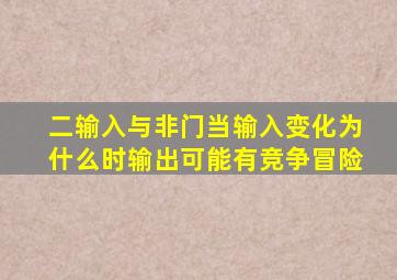 二输入与非门当输入变化为什么时输出可能有竞争冒险