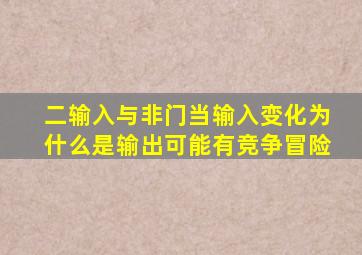 二输入与非门当输入变化为什么是输出可能有竞争冒险