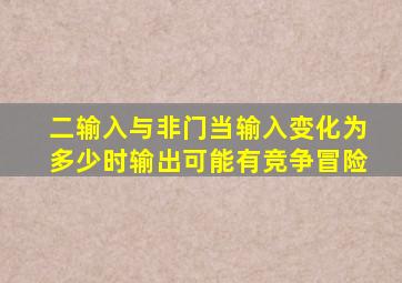 二输入与非门当输入变化为多少时输出可能有竞争冒险