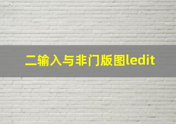 二输入与非门版图ledit