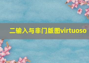 二输入与非门版图virtuoso