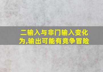 二输入与非门输入变化为,输出可能有竞争冒险