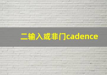 二输入或非门cadence