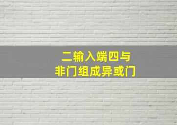 二输入端四与非门组成异或门