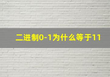 二进制0-1为什么等于11