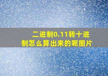 二进制0.11转十进制怎么算出来的呢图片