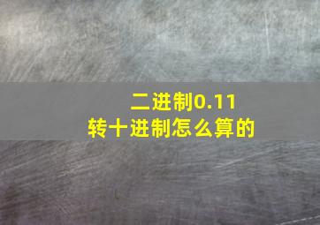 二进制0.11转十进制怎么算的