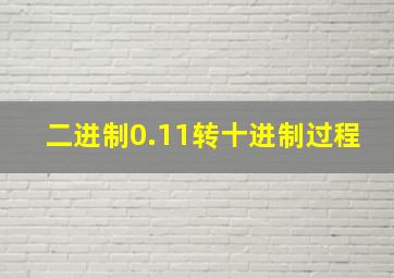 二进制0.11转十进制过程