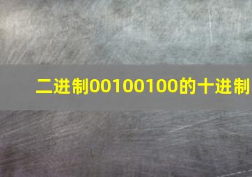 二进制00100100的十进制