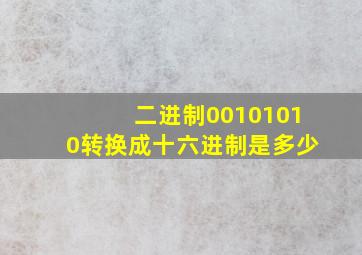 二进制00101010转换成十六进制是多少