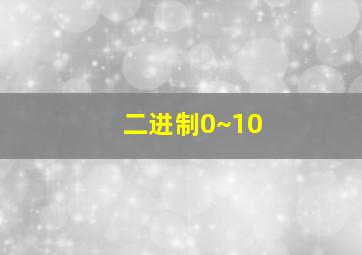 二进制0~10