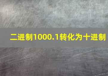 二进制1000.1转化为十进制