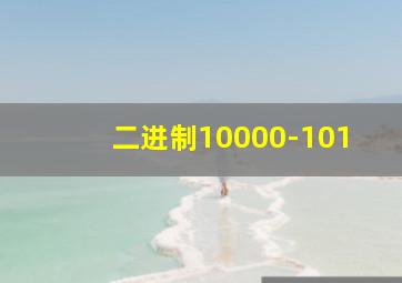 二进制10000-101