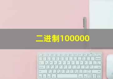 二进制100000