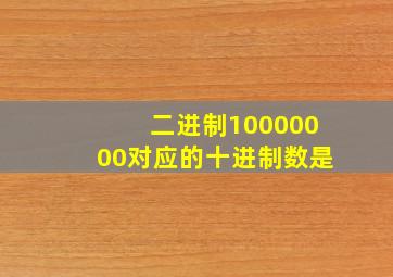 二进制10000000对应的十进制数是