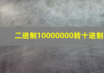 二进制10000000转十进制