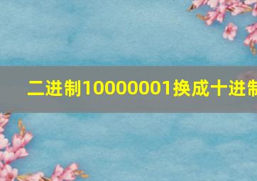 二进制10000001换成十进制