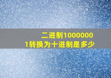 二进制10000001转换为十进制是多少