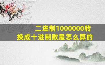 二进制1000000转换成十进制数是怎么算的