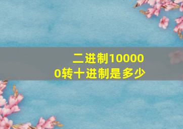 二进制100000转十进制是多少