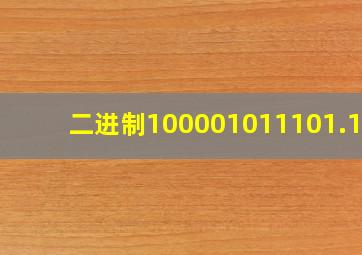 二进制100001011101.101