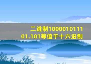 二进制100001011101.101等值于十六进制