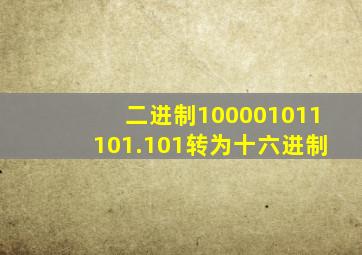 二进制100001011101.101转为十六进制