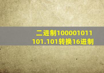 二进制100001011101.101转换16进制