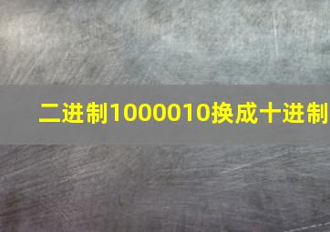 二进制1000010换成十进制