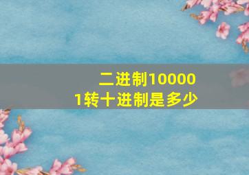 二进制100001转十进制是多少