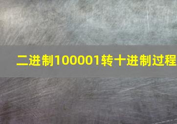 二进制100001转十进制过程