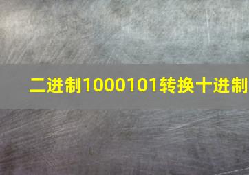 二进制1000101转换十进制