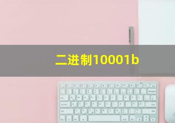 二进制10001b