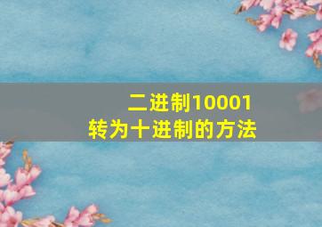 二进制10001转为十进制的方法