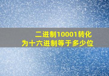 二进制10001转化为十六进制等于多少位