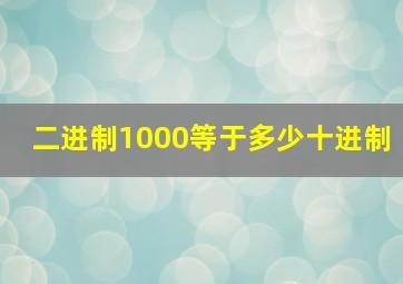 二进制1000等于多少十进制