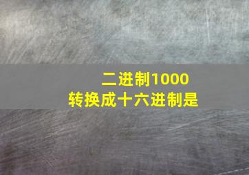 二进制1000转换成十六进制是