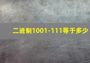 二进制1001-111等于多少