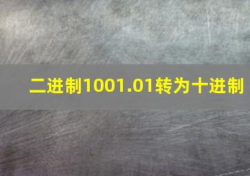 二进制1001.01转为十进制