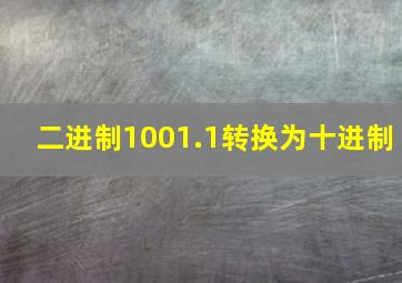 二进制1001.1转换为十进制