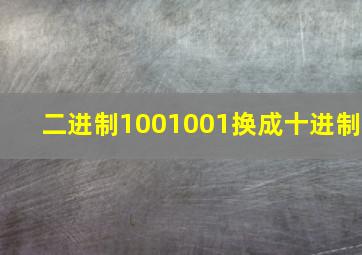 二进制1001001换成十进制