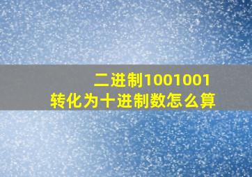 二进制1001001转化为十进制数怎么算