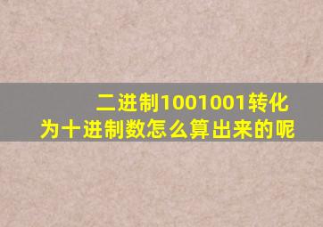 二进制1001001转化为十进制数怎么算出来的呢