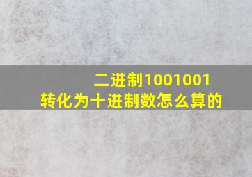 二进制1001001转化为十进制数怎么算的