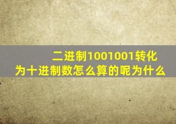 二进制1001001转化为十进制数怎么算的呢为什么