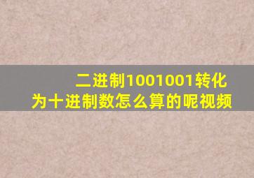 二进制1001001转化为十进制数怎么算的呢视频