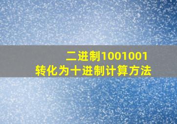 二进制1001001转化为十进制计算方法