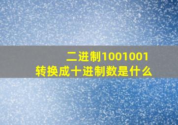 二进制1001001转换成十进制数是什么