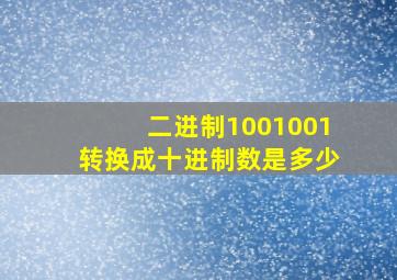 二进制1001001转换成十进制数是多少